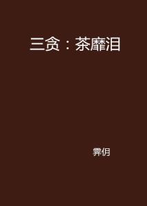 茶靡下载，数字时代的文化魅力与下载体验探索