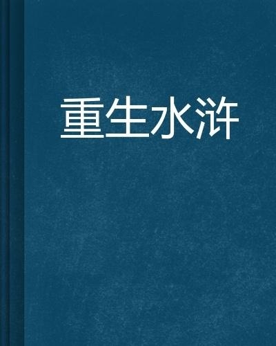 重生水浒，最新章节的震撼与启示