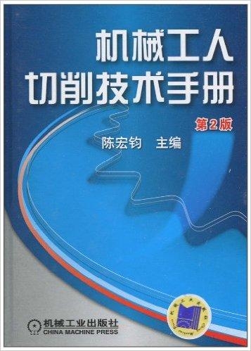 机械工人切削手册下载，工艺操作指南重磅资源