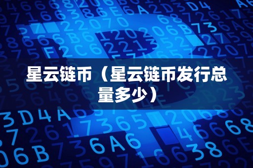 星云链引领区块链革新，最新消息揭示先锋力量