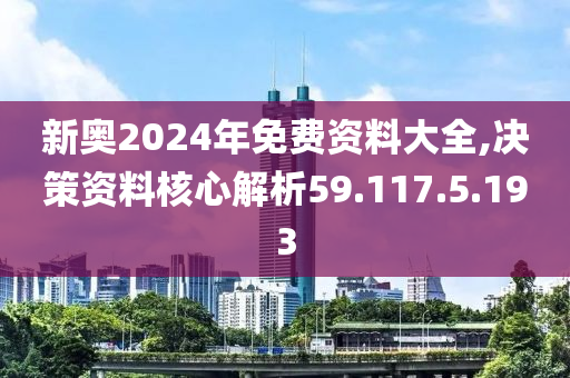 2024新奥资料免费精准061,快捷方案问题解决_精英版89.387