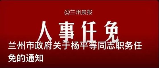 兰州最新人事任免动态概览