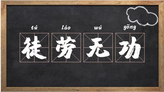 数字时代误区挑战，徒劳无功的下载理解之路