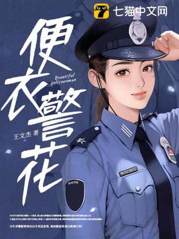 警花同居大侠，一段非凡的情缘故事