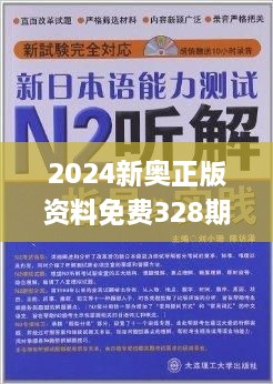 2024新奥资料免费精准109,正确解答落实_set29.278