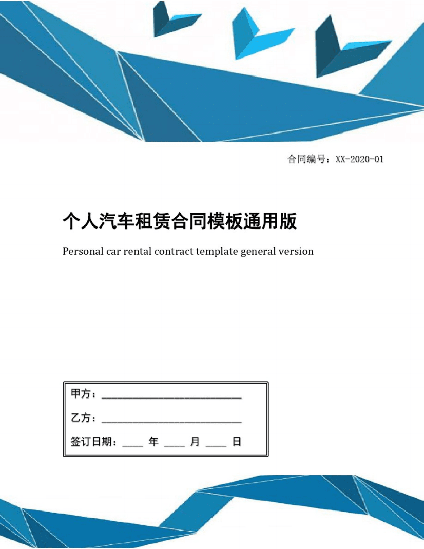 汽车租赁合同详解，明智选择，细节决定一切