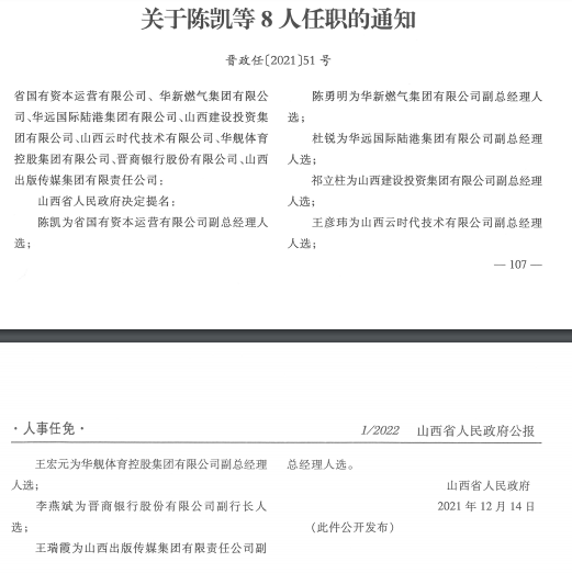 山西省人事任免最新消息全面解读与分析