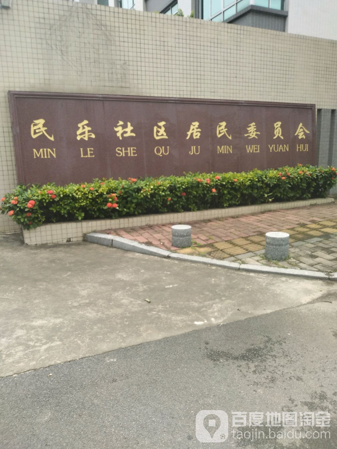 乐民社区新项目建设，重塑活力，提升居民生活质量