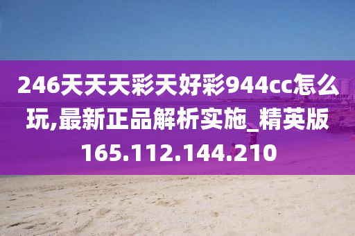 246天天天彩天好彩 944cc香港,高效方法解析_Premium59.446