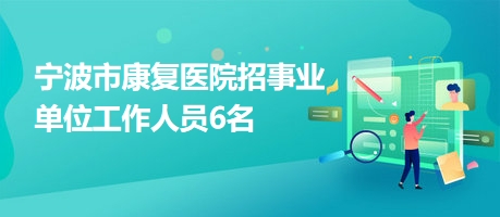 从江县康复事业单位招聘最新信息及解读